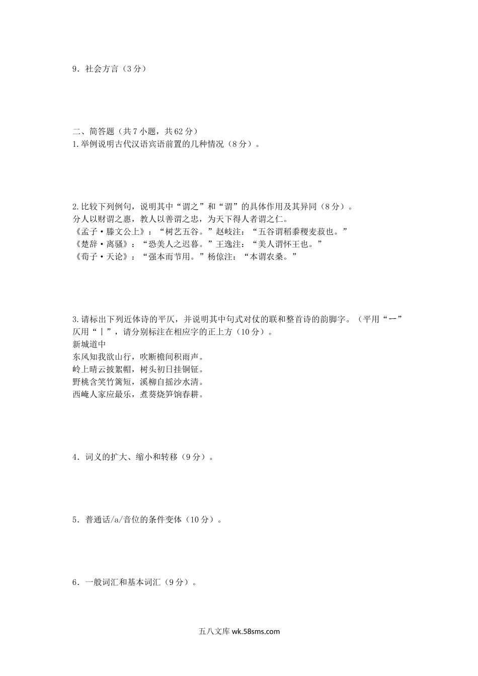 2012年福建华侨大学汉语考研真题.doc_第2页