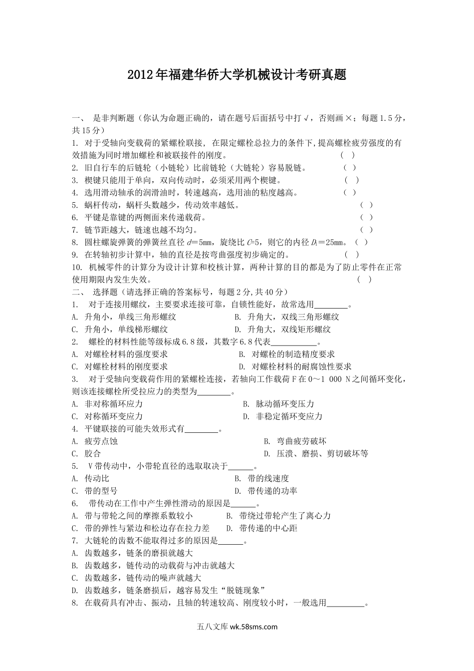 2012年福建华侨大学机械设计考研真题.doc_第1页