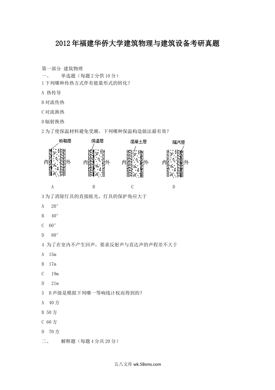 2012年福建华侨大学建筑物理与建筑设备考研真题.doc_第1页