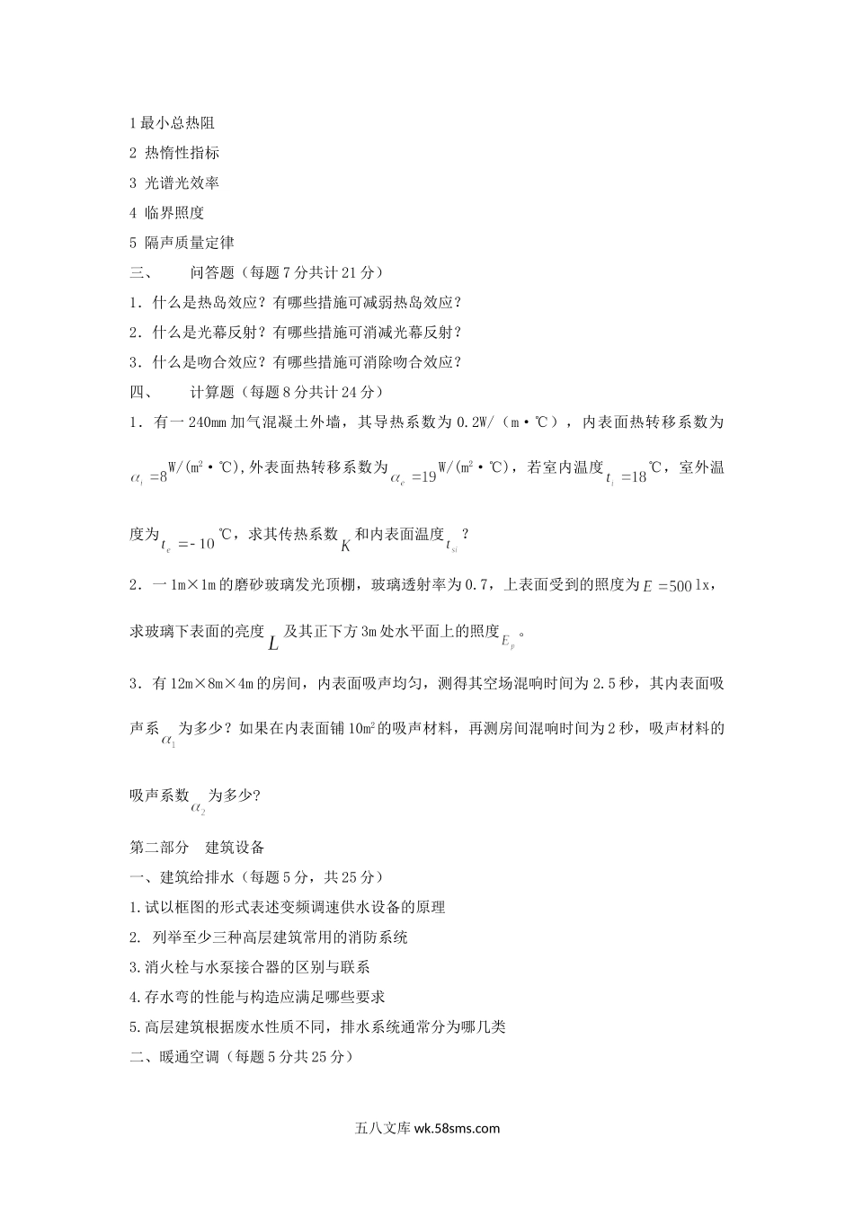 2012年福建华侨大学建筑物理与建筑设备考研真题.doc_第2页