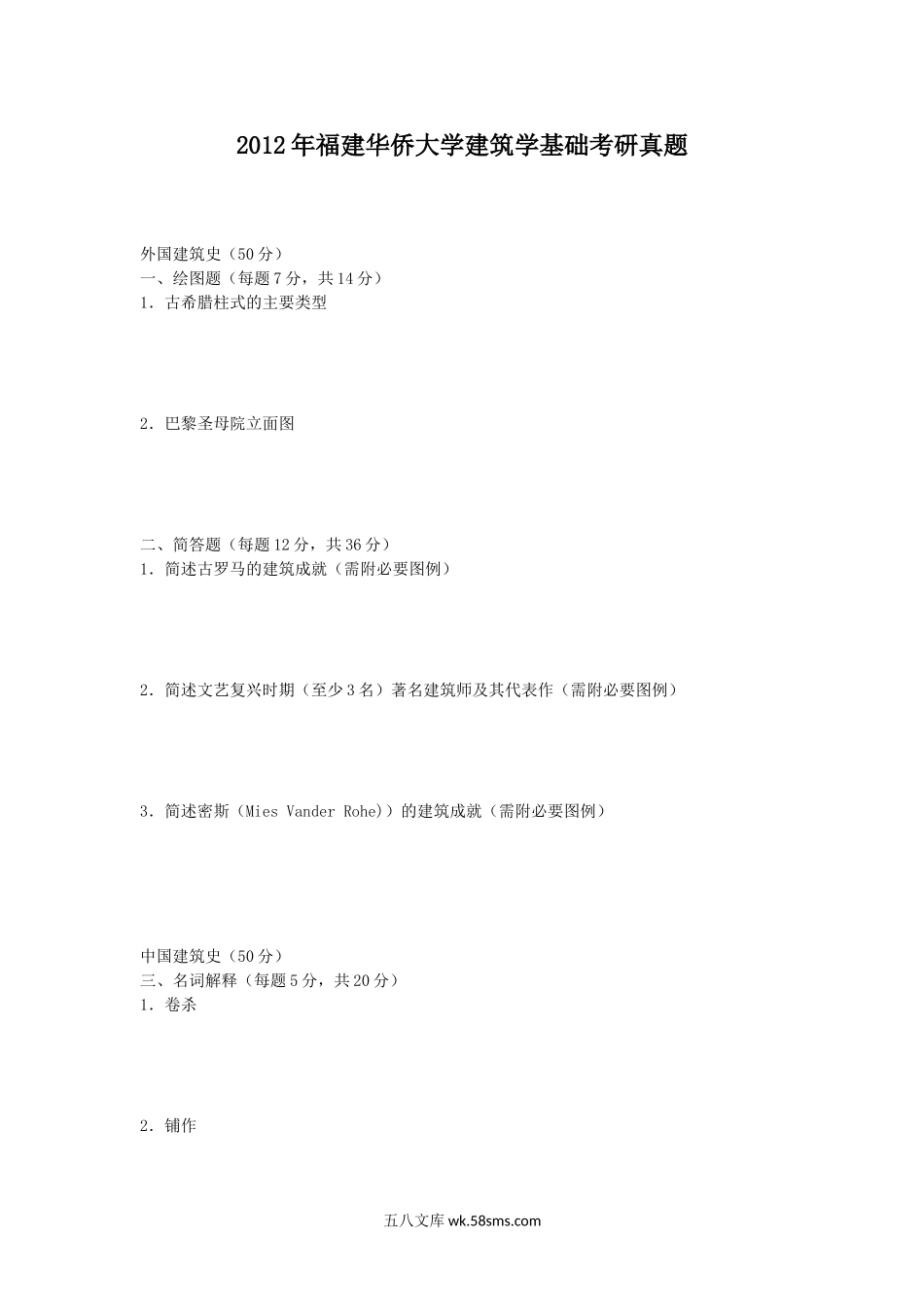 2012年福建华侨大学建筑学基础考研真题.doc_第1页