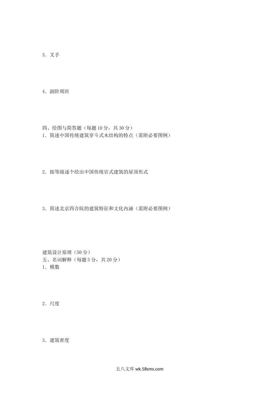 2012年福建华侨大学建筑学基础考研真题.doc_第2页