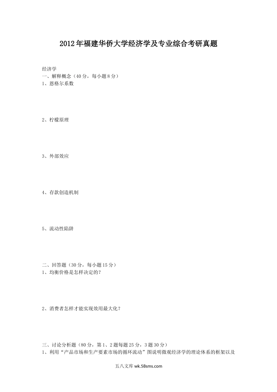 2012年福建华侨大学经济学及专业综合考研真题.doc_第1页