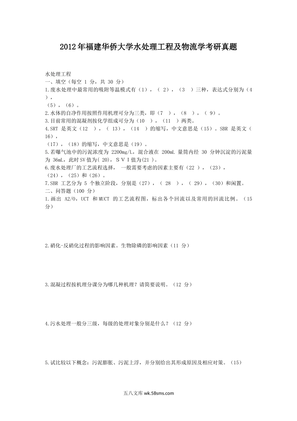 2012年福建华侨大学水处理工程及物流学考研真题.doc_第1页