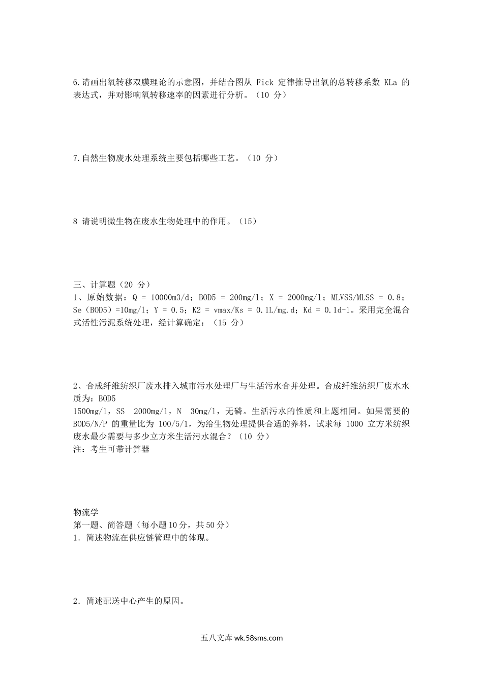 2012年福建华侨大学水处理工程及物流学考研真题.doc_第2页