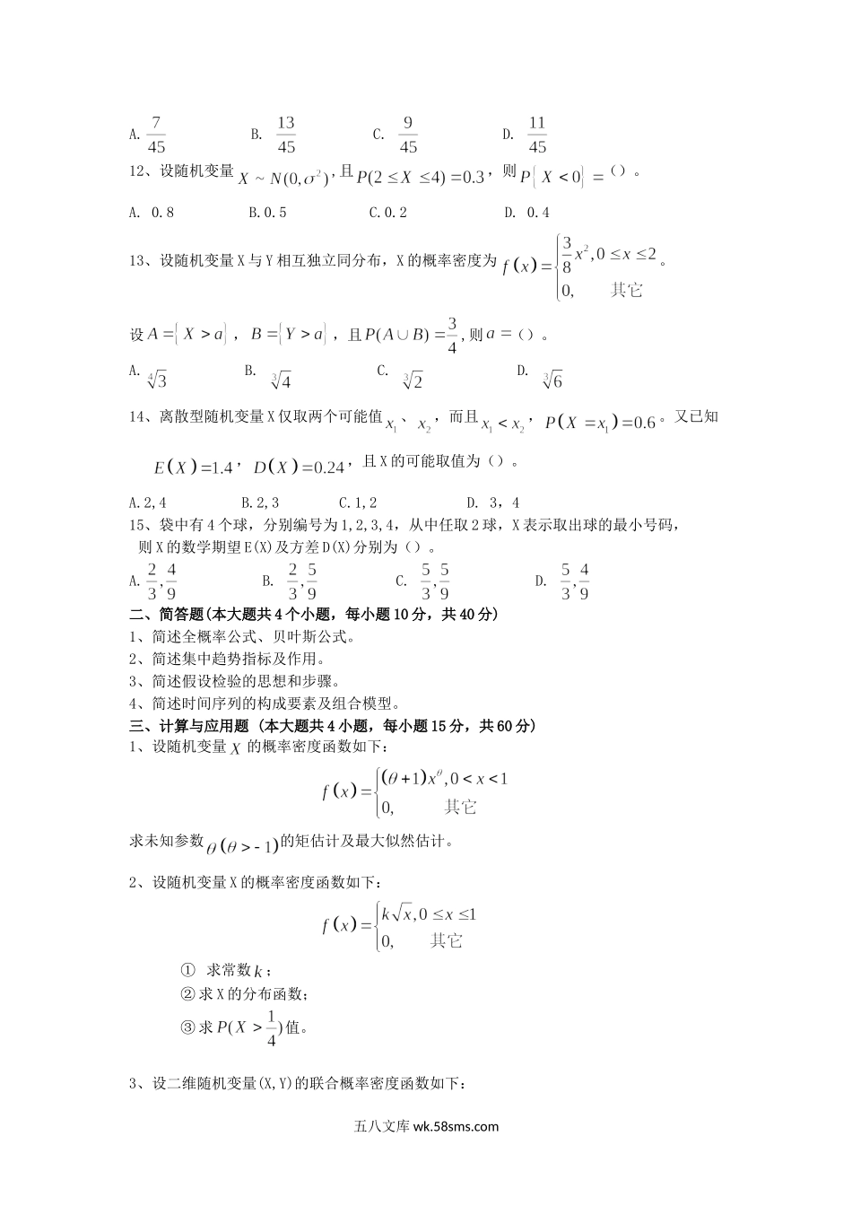 2012年福建华侨大学统计学考研真题.doc_第2页