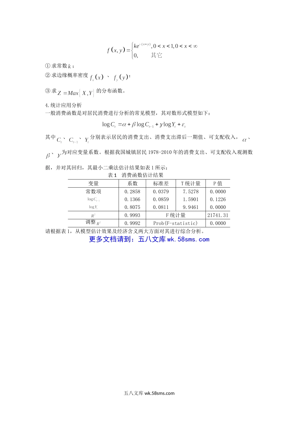 2012年福建华侨大学统计学考研真题.doc_第3页