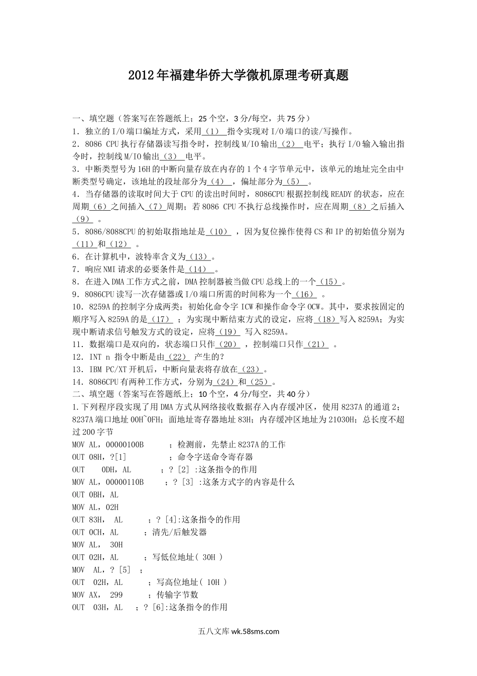 2012年福建华侨大学微机原理考研真题.doc_第1页