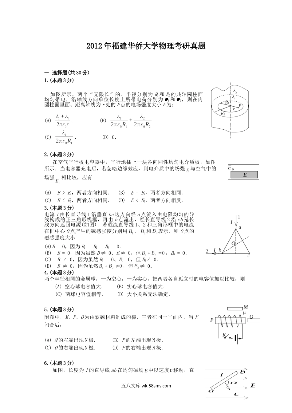 2012年福建华侨大学物理考研真题.doc_第1页