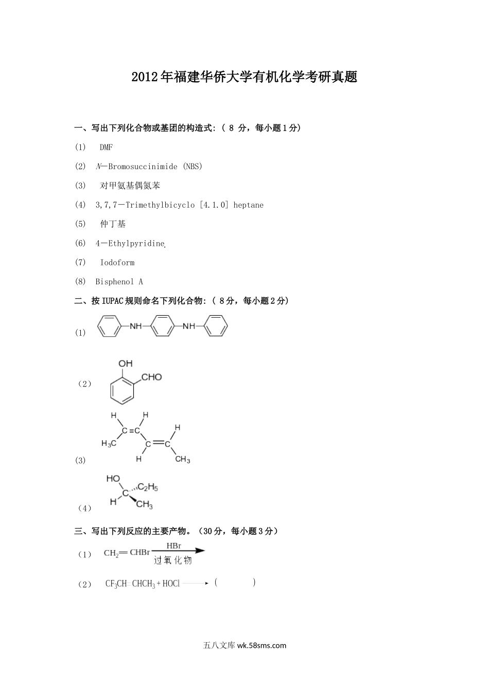 2012年福建华侨大学有机化学考研真题.doc_第1页