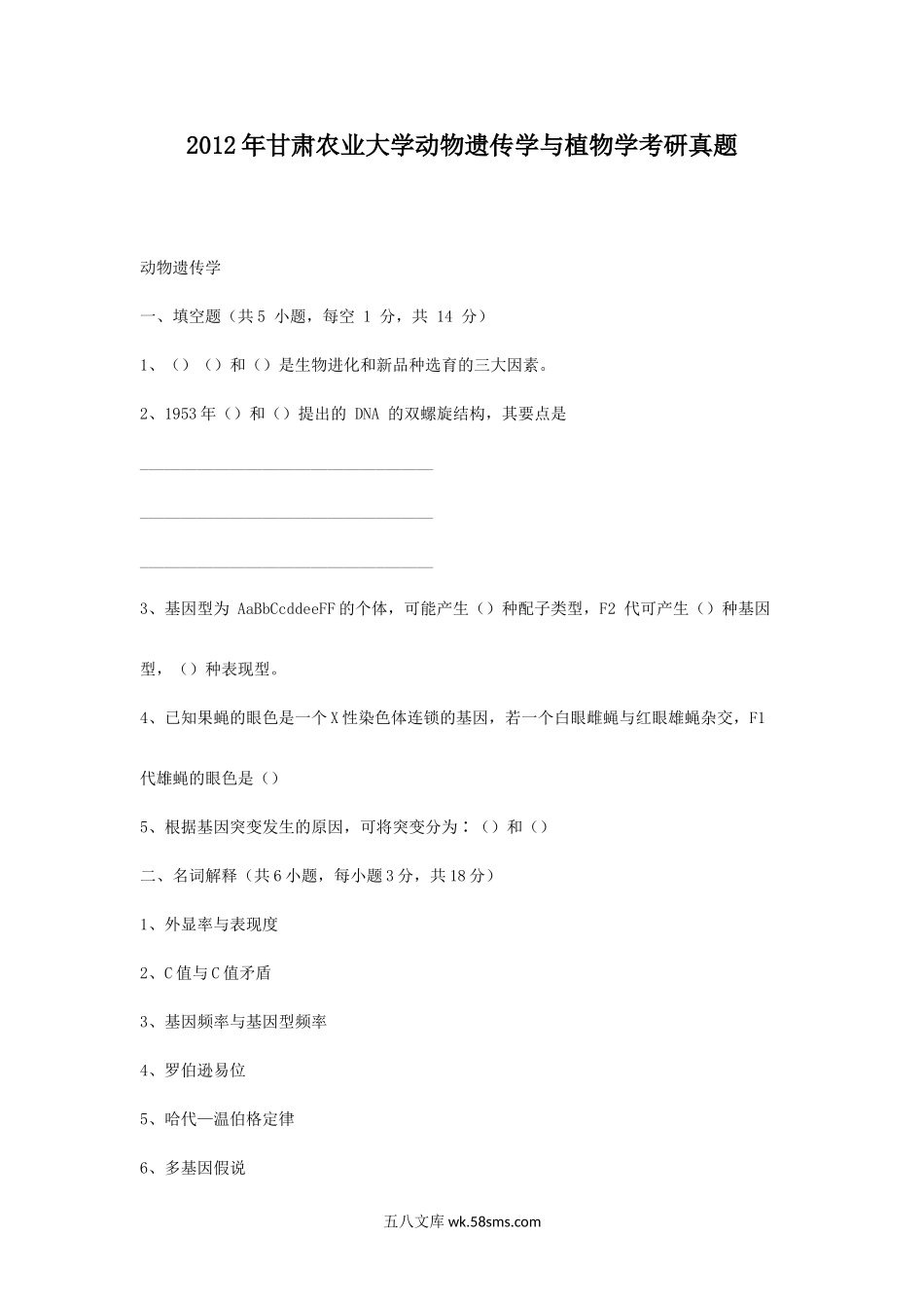 2012年甘肃农业大学动物遗传学与植物学考研真题.doc_第1页