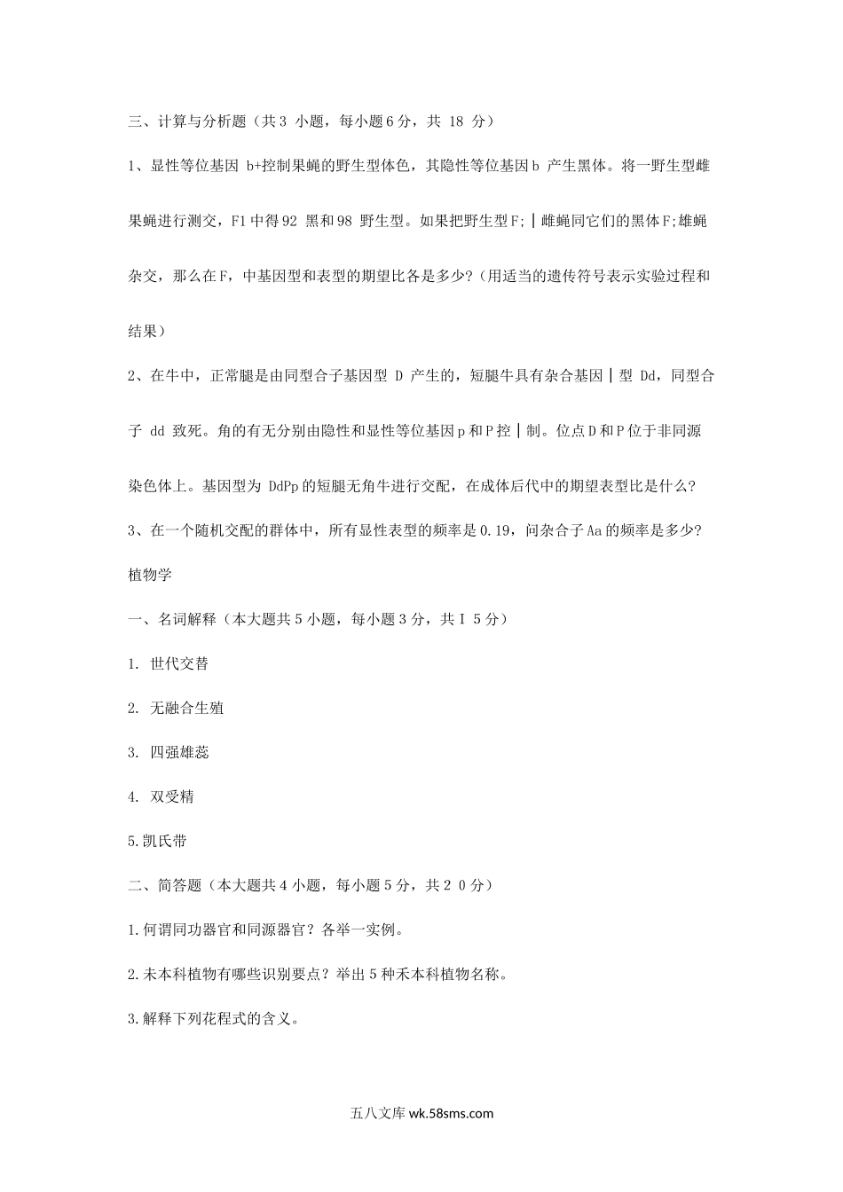 2012年甘肃农业大学动物遗传学与植物学考研真题.doc_第2页