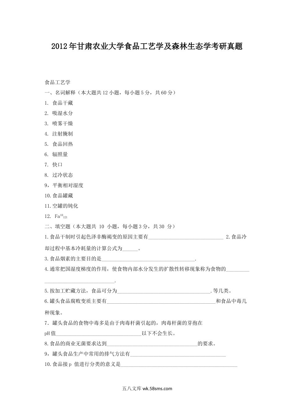 2012年甘肃农业大学食品工艺学及森林生态学考研真题.doc_第1页