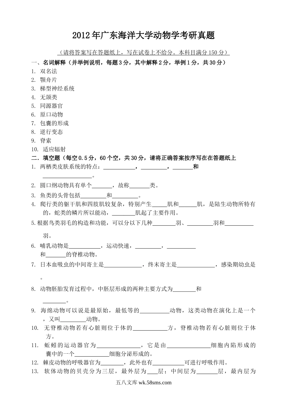 2012年广东海洋大学动物学考研真题.doc_第1页