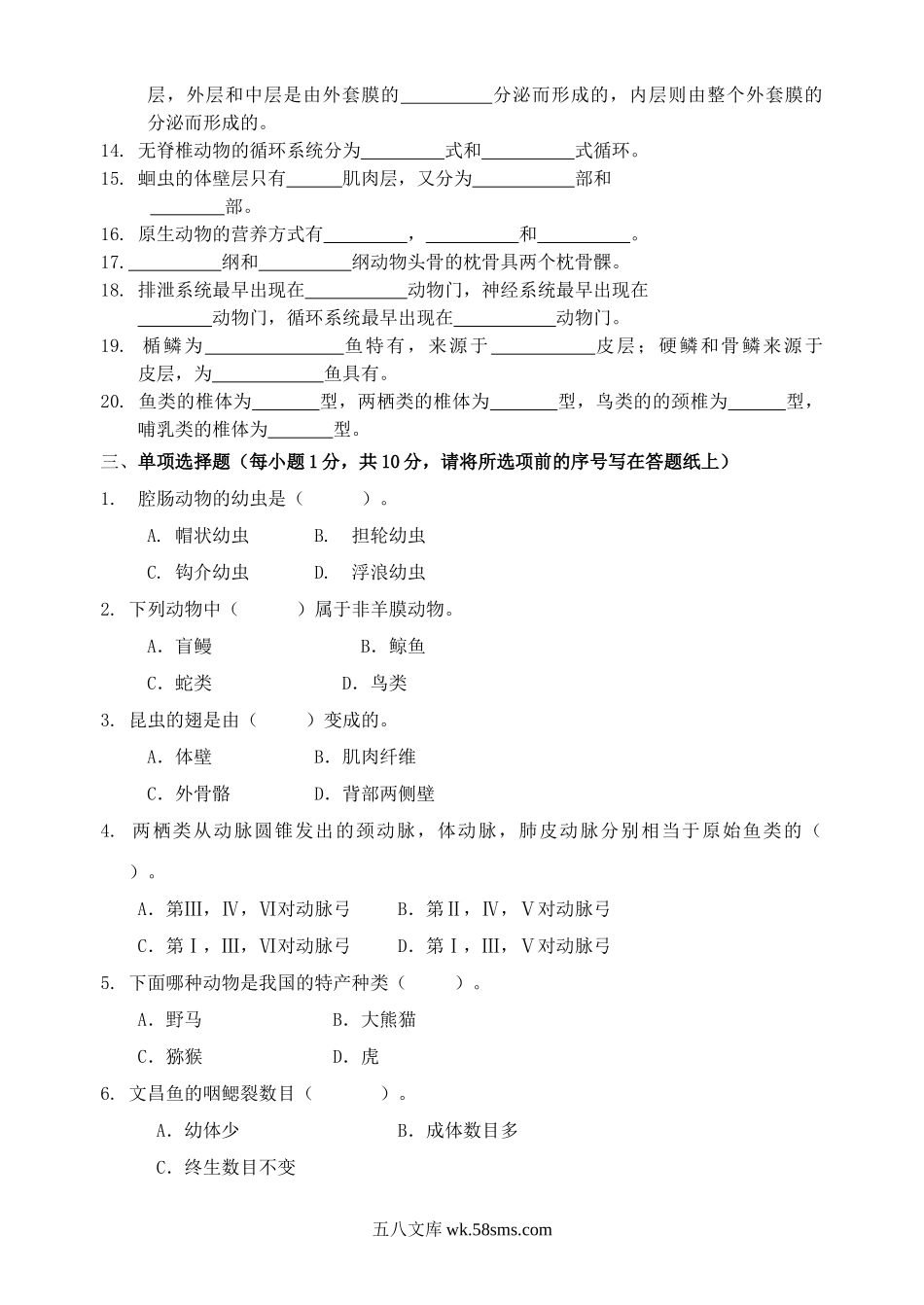 2012年广东海洋大学动物学考研真题.doc_第2页