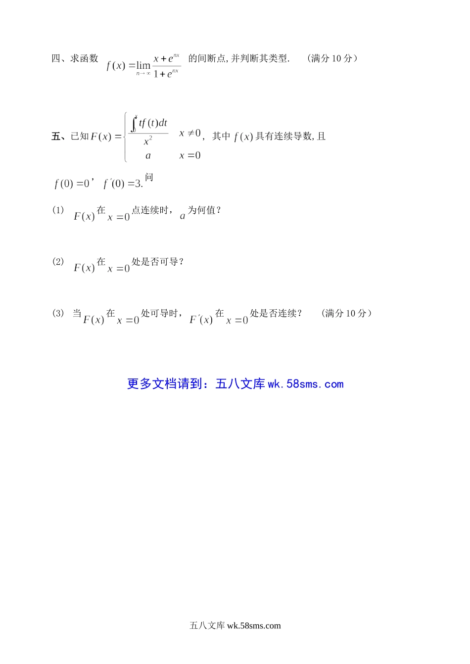 2012年广东海洋大学高等数学考研真题.doc_第3页