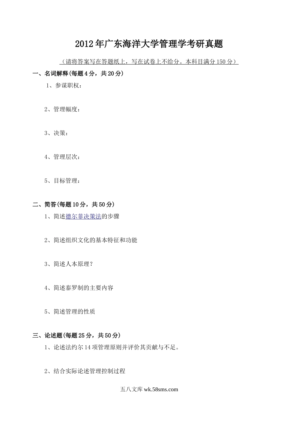 2012年广东海洋大学管理学考研真题.doc_第1页