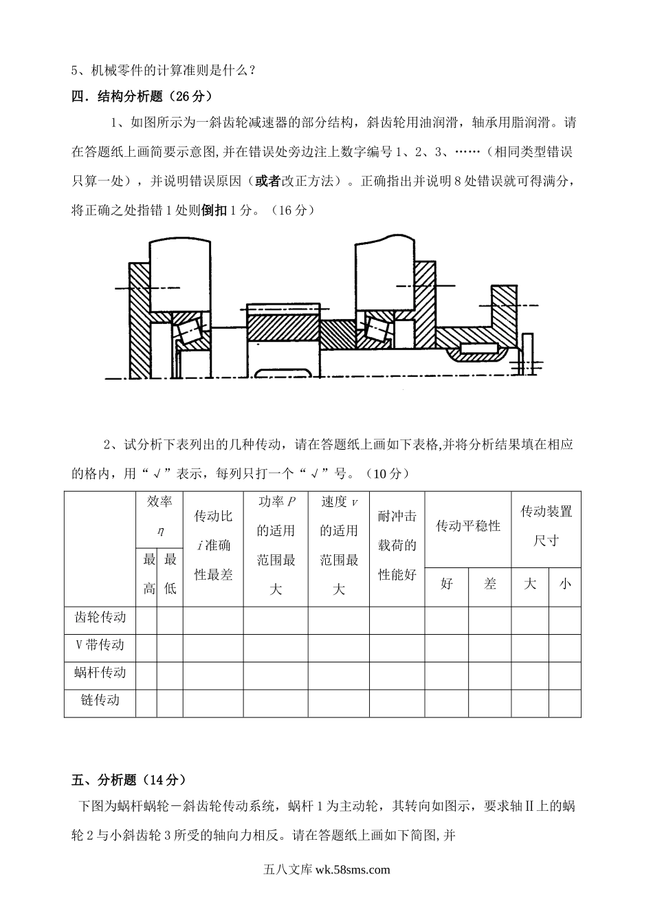 2012年广东海洋大学机械设计考研真题.doc_第3页