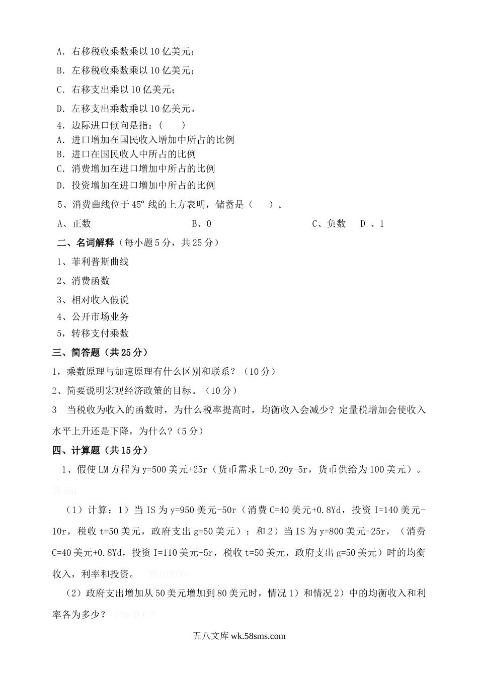 2012年广东海洋大学经济学基础课考研真题.doc_第3页