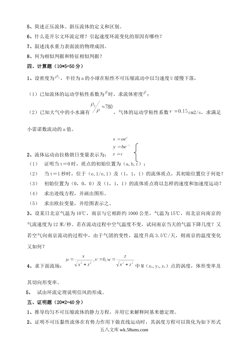 2012年广东海洋大学流体力学考研真题.doc_第2页