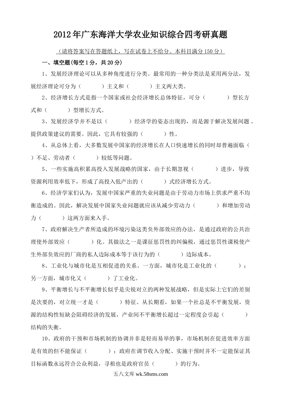 2012年广东海洋大学农业知识综合四考研真题.doc_第1页