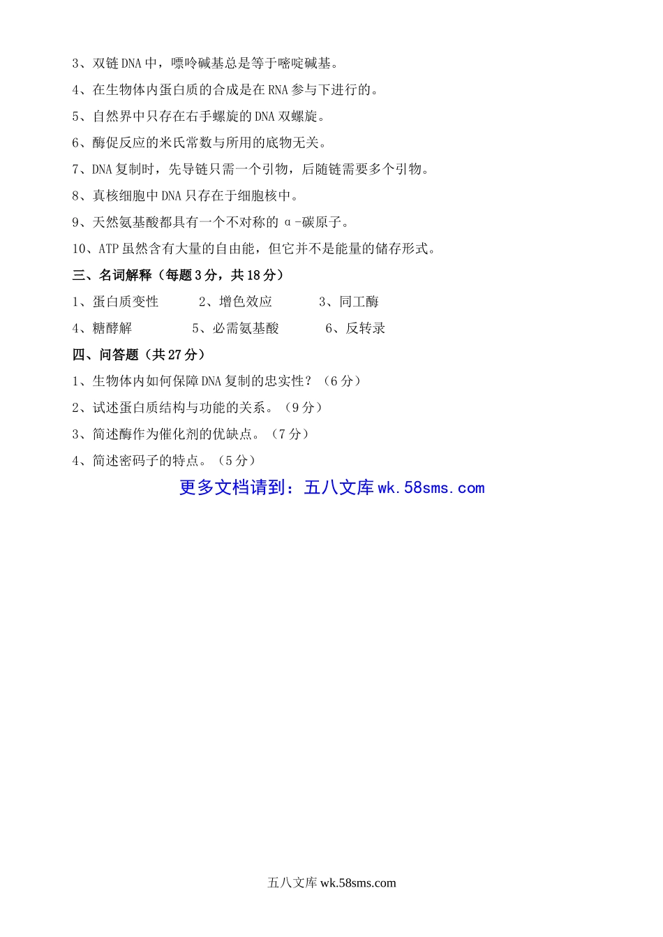 2012年广东海洋大学生物化学和食品技术原理考研真题.doc_第3页