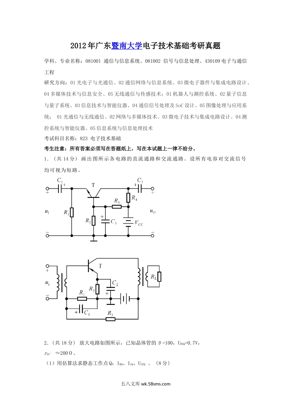 2012年广东暨南大学电子技术基础考研真题.doc_第1页