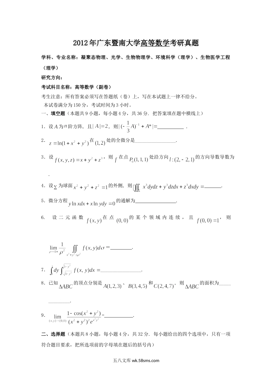 2012年广东暨南大学高等数学考研真题.doc_第1页