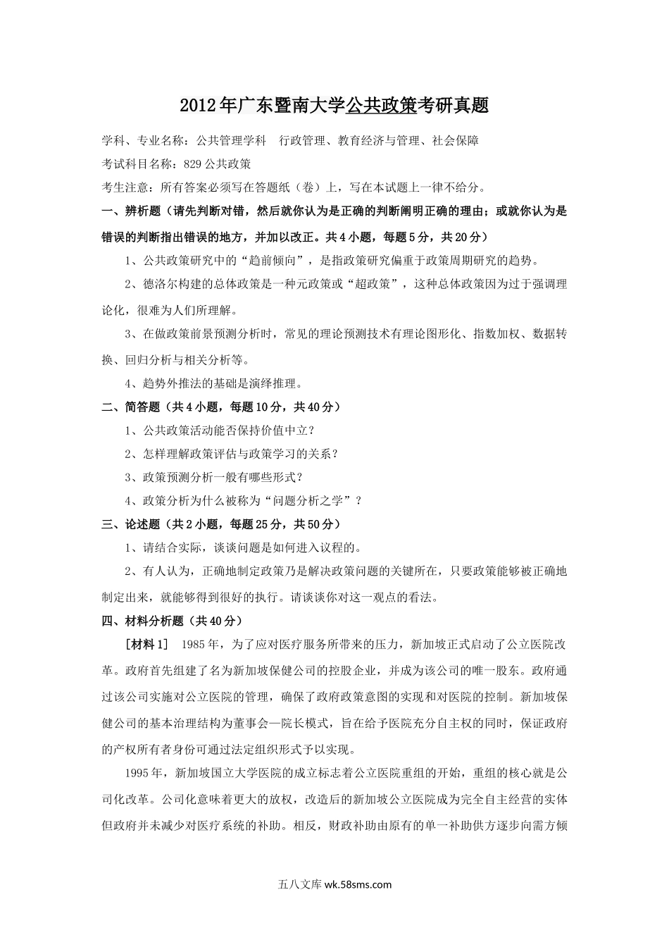 2012年广东暨南大学公共政策考研真题.doc_第1页