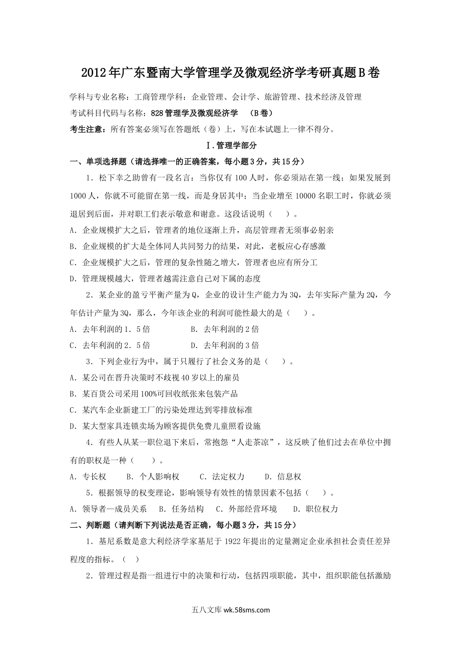 2012年广东暨南大学管理学及微观经济学考研真题B卷.doc_第1页