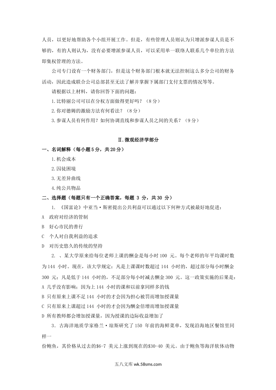 2012年广东暨南大学管理学及微观经济学考研真题B卷.doc_第3页