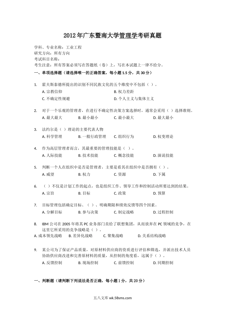 2012年广东暨南大学管理学考研真题.doc_第1页