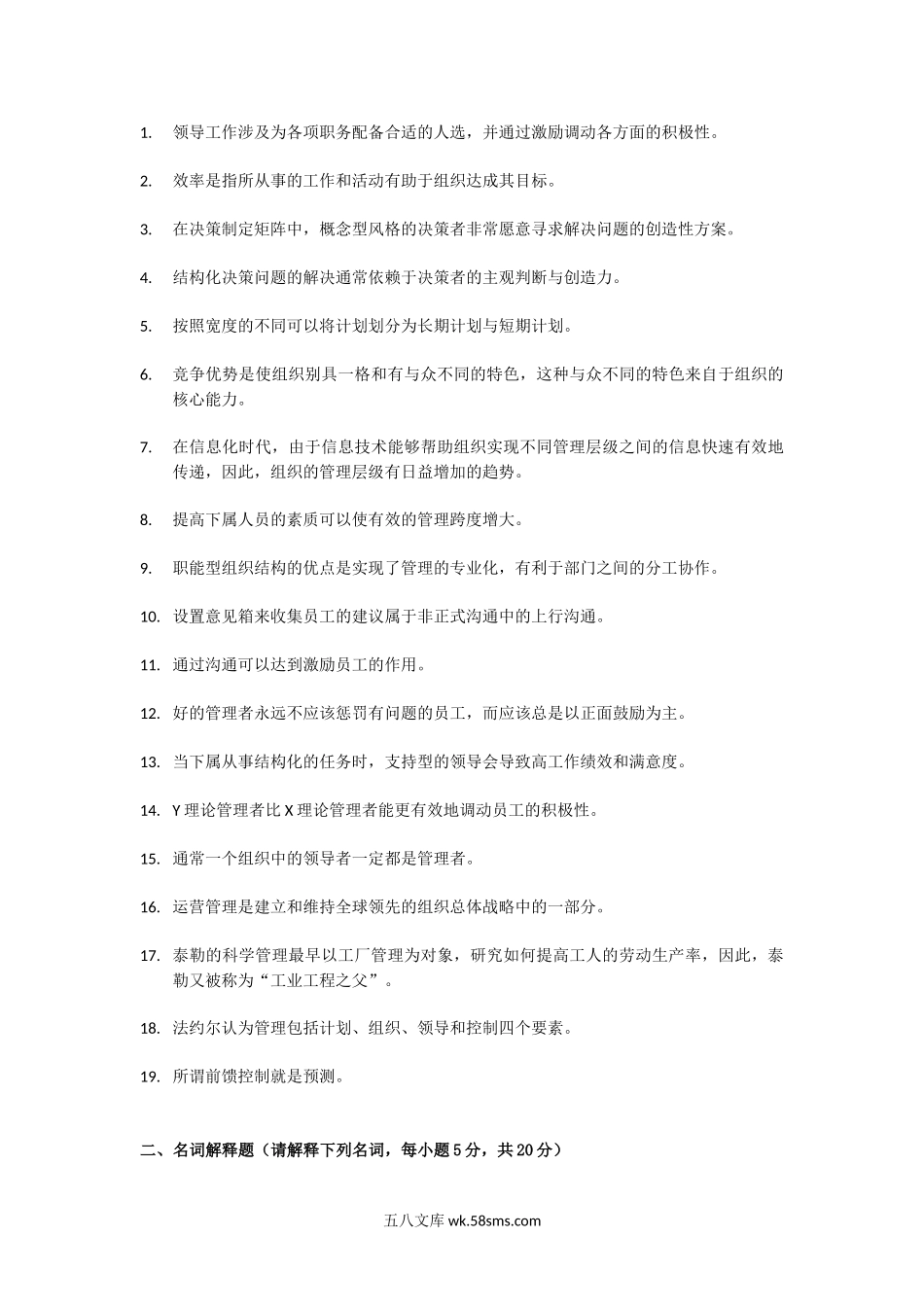 2012年广东暨南大学管理学考研真题.doc_第2页