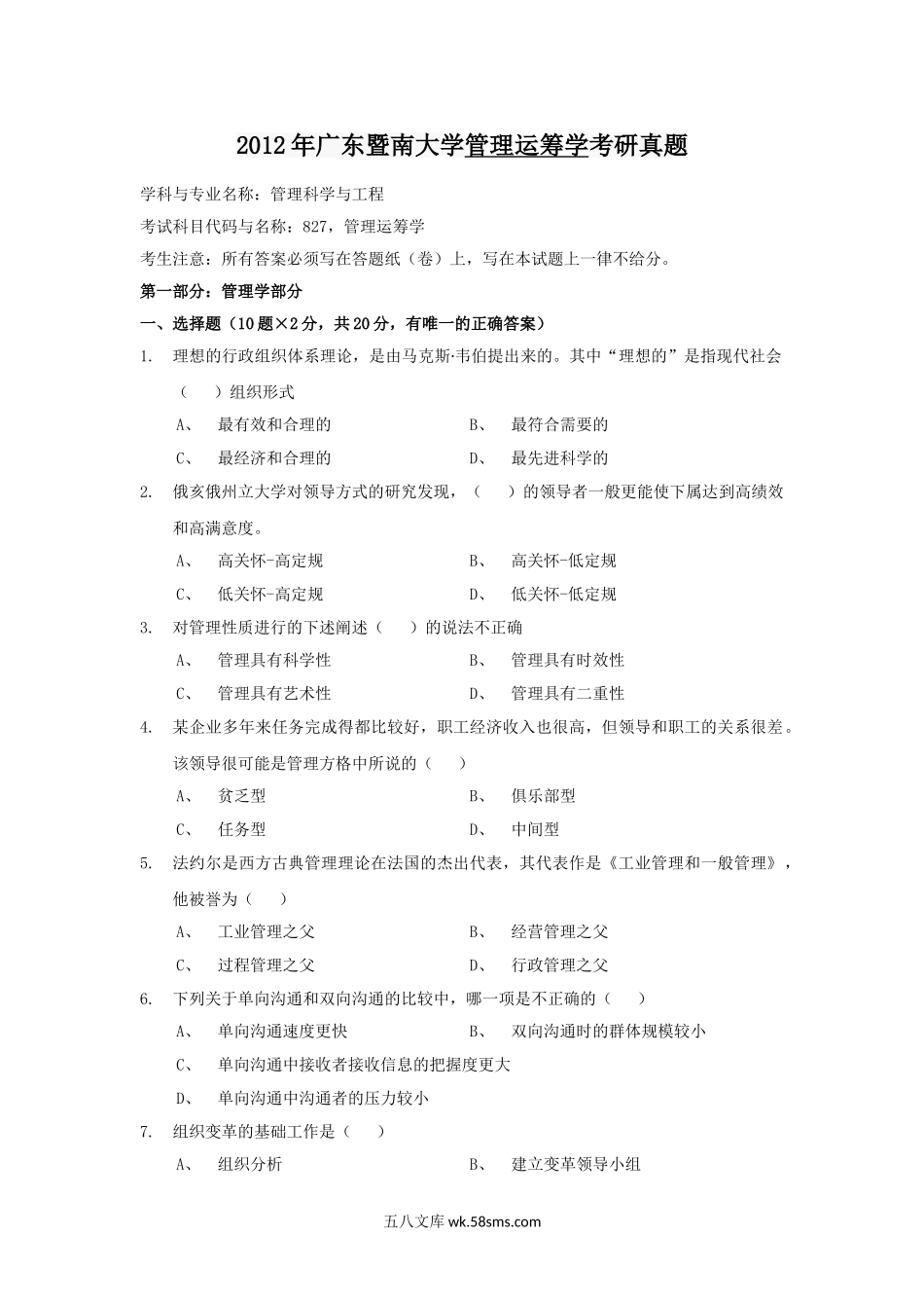 2012年广东暨南大学管理运筹学考研真题.doc_第1页