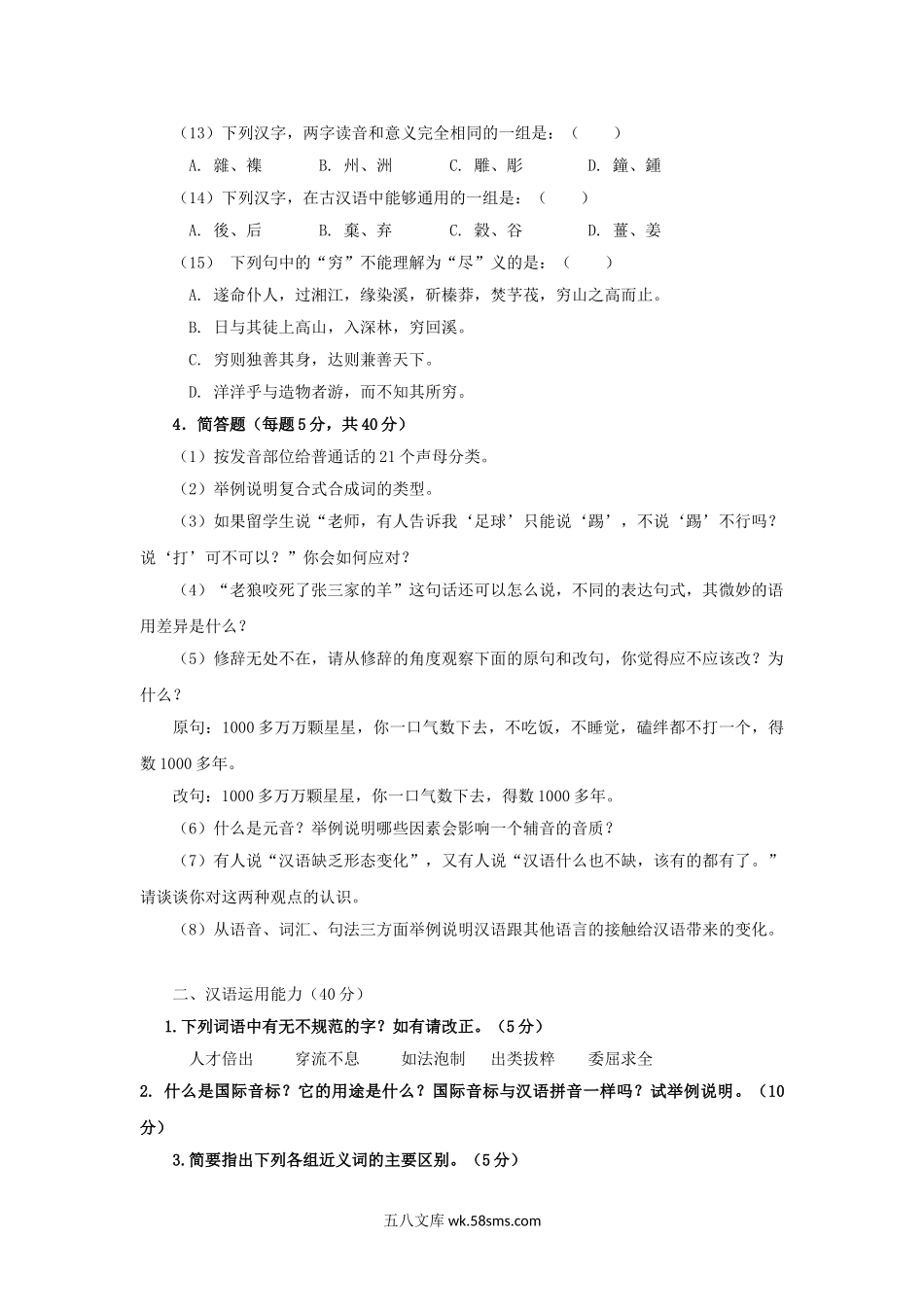 2012年广东暨南大学汉语基础考研真题.doc_第3页