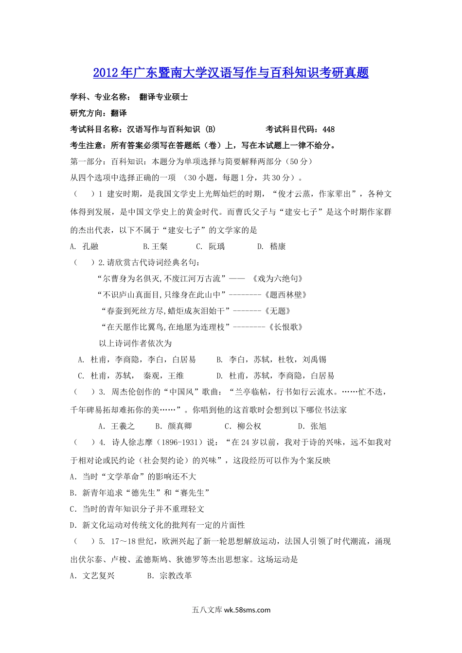 2012年广东暨南大学汉语写作与百科知识考研真题.doc_第1页