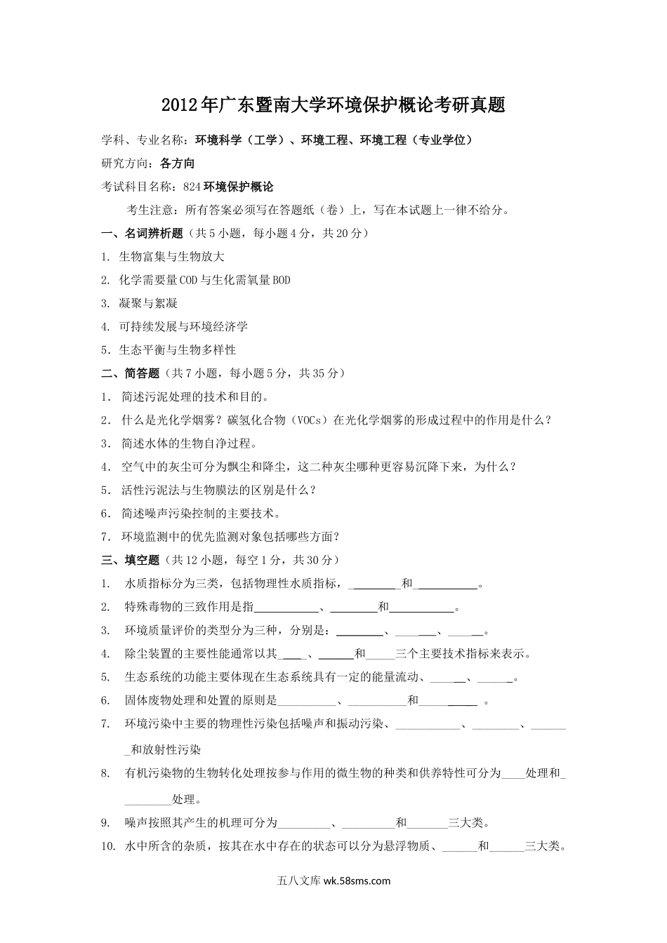 2012年广东暨南大学环境保护概论考研真题.doc_第1页