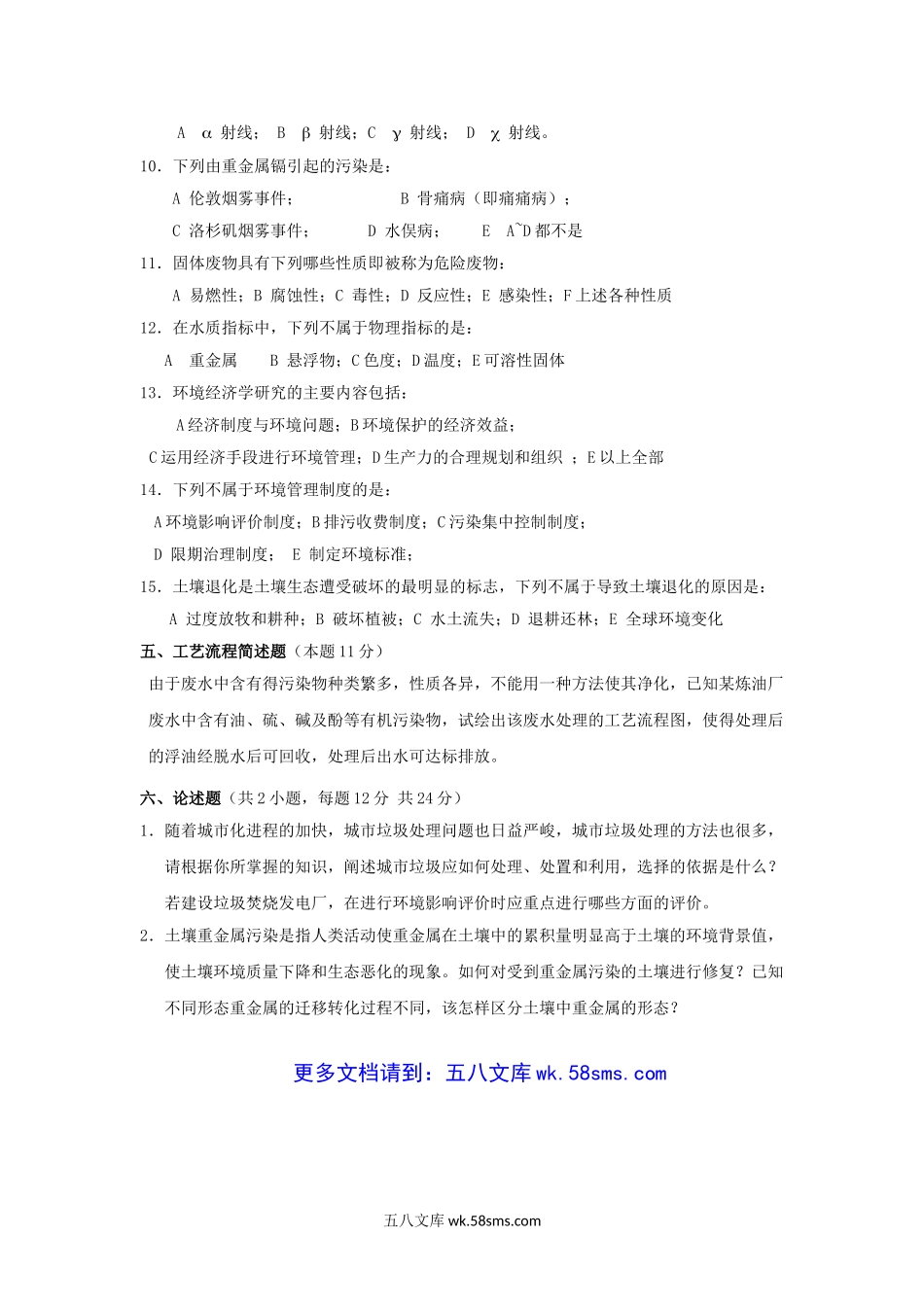 2012年广东暨南大学环境保护概论考研真题.doc_第3页