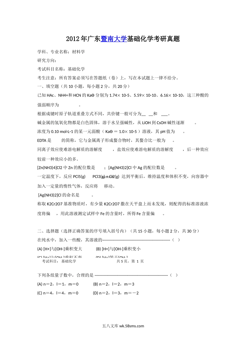 2012年广东暨南大学基础化学考研真题.doc_第1页