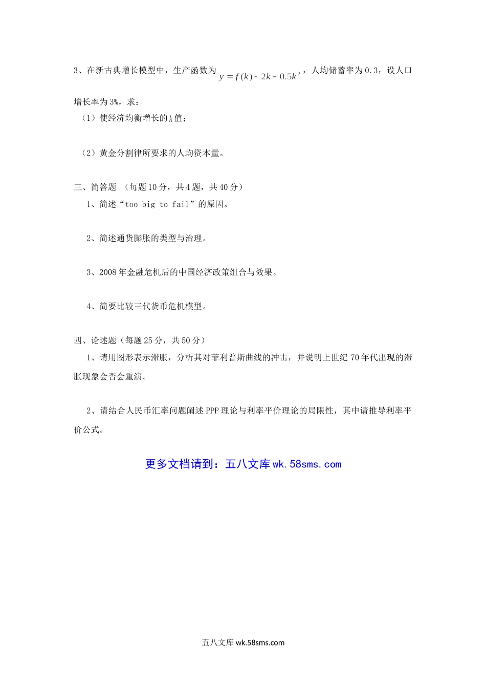 2012年广东暨南大学金融学综合考研真题.doc_第3页