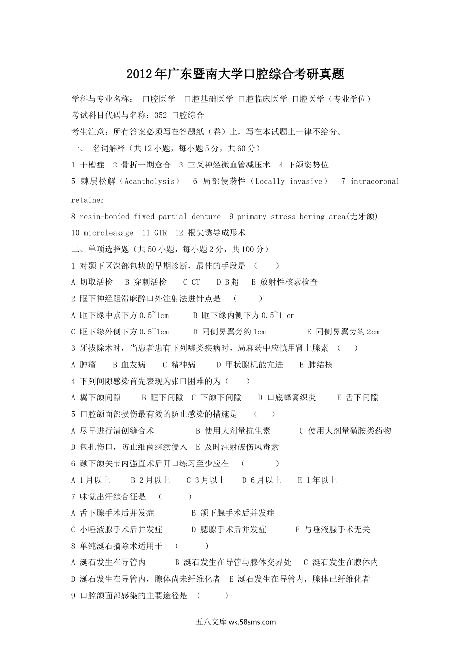 2012年广东暨南大学口腔综合考研真题.doc_第1页