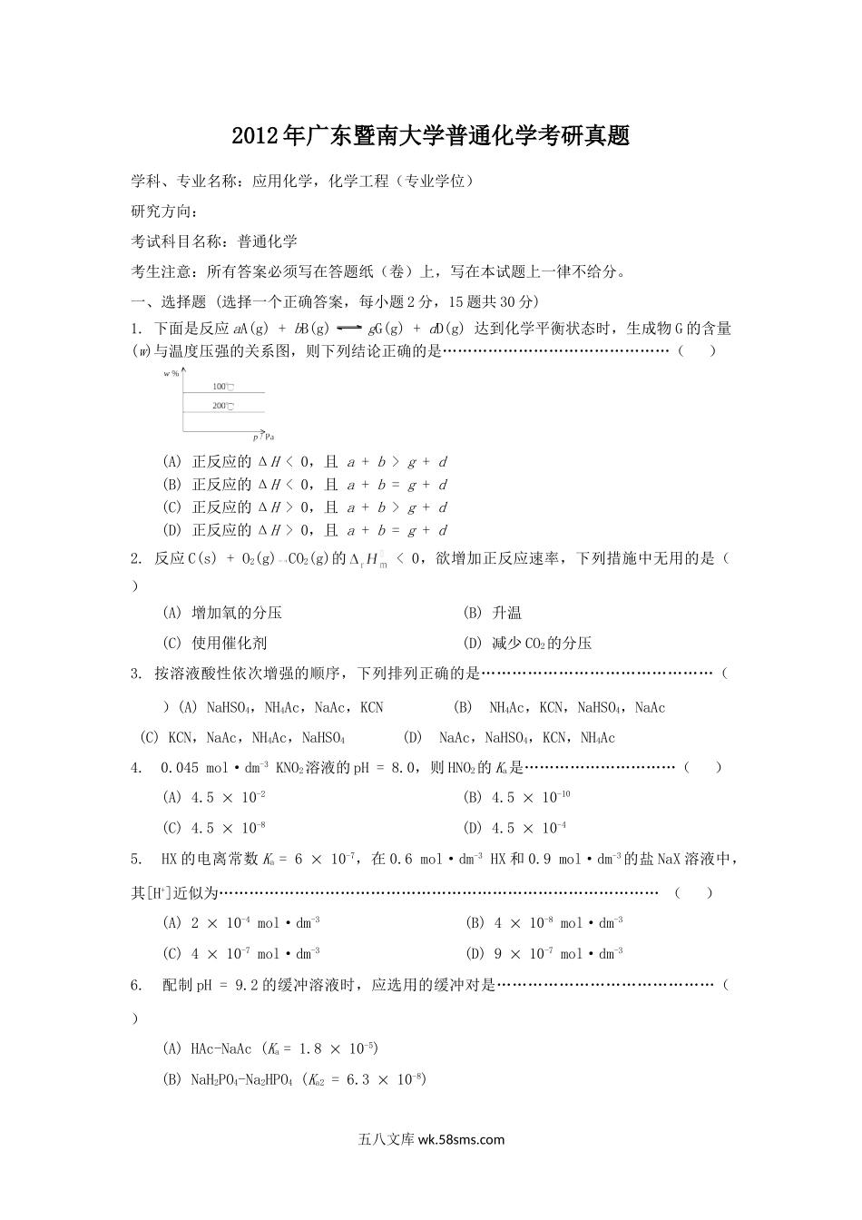 2012年广东暨南大学普通化学考研真题.doc_第1页