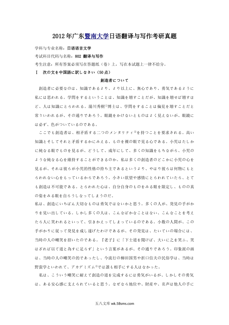 2012年广东暨南大学日语翻译与写作考研真题.doc_第1页