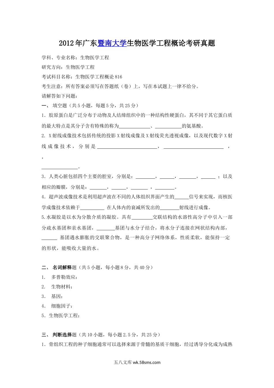 2012年广东暨南大学生物医学工程概论考研真题.doc_第1页