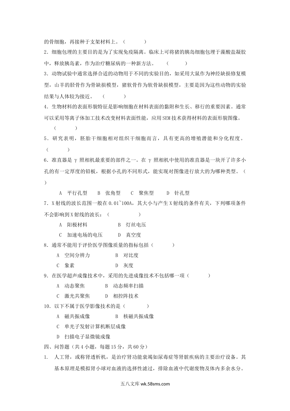 2012年广东暨南大学生物医学工程概论考研真题.doc_第2页