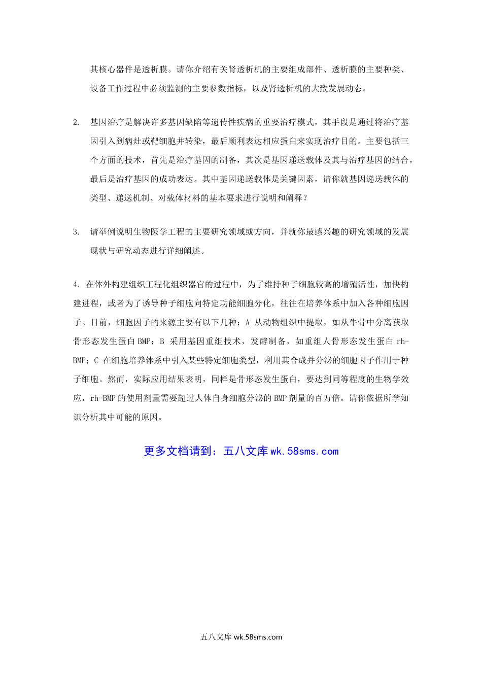 2012年广东暨南大学生物医学工程概论考研真题.doc_第3页