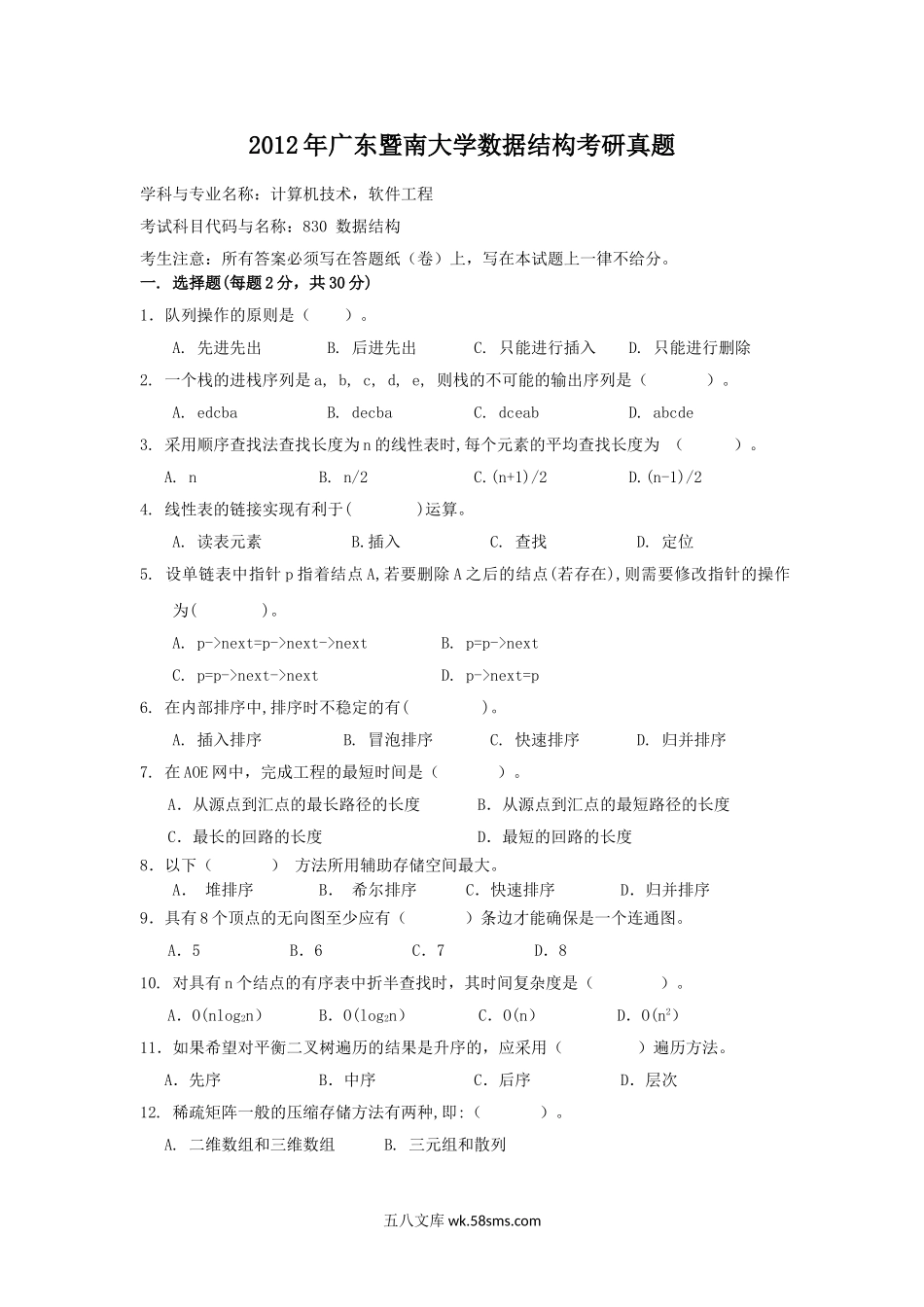 2012年广东暨南大学数据结构考研真题.doc_第1页