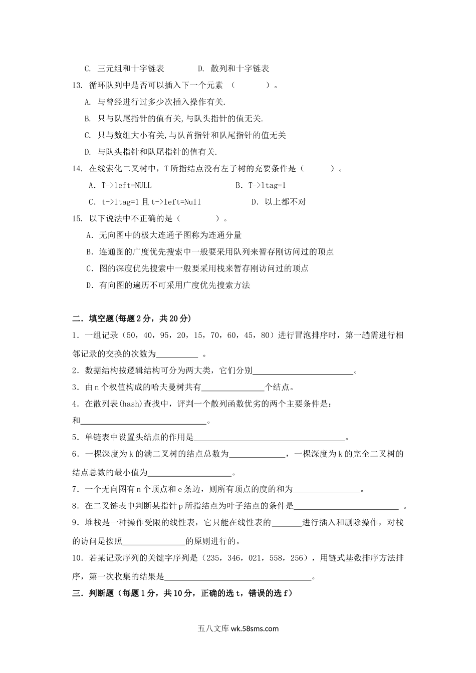 2012年广东暨南大学数据结构考研真题.doc_第2页