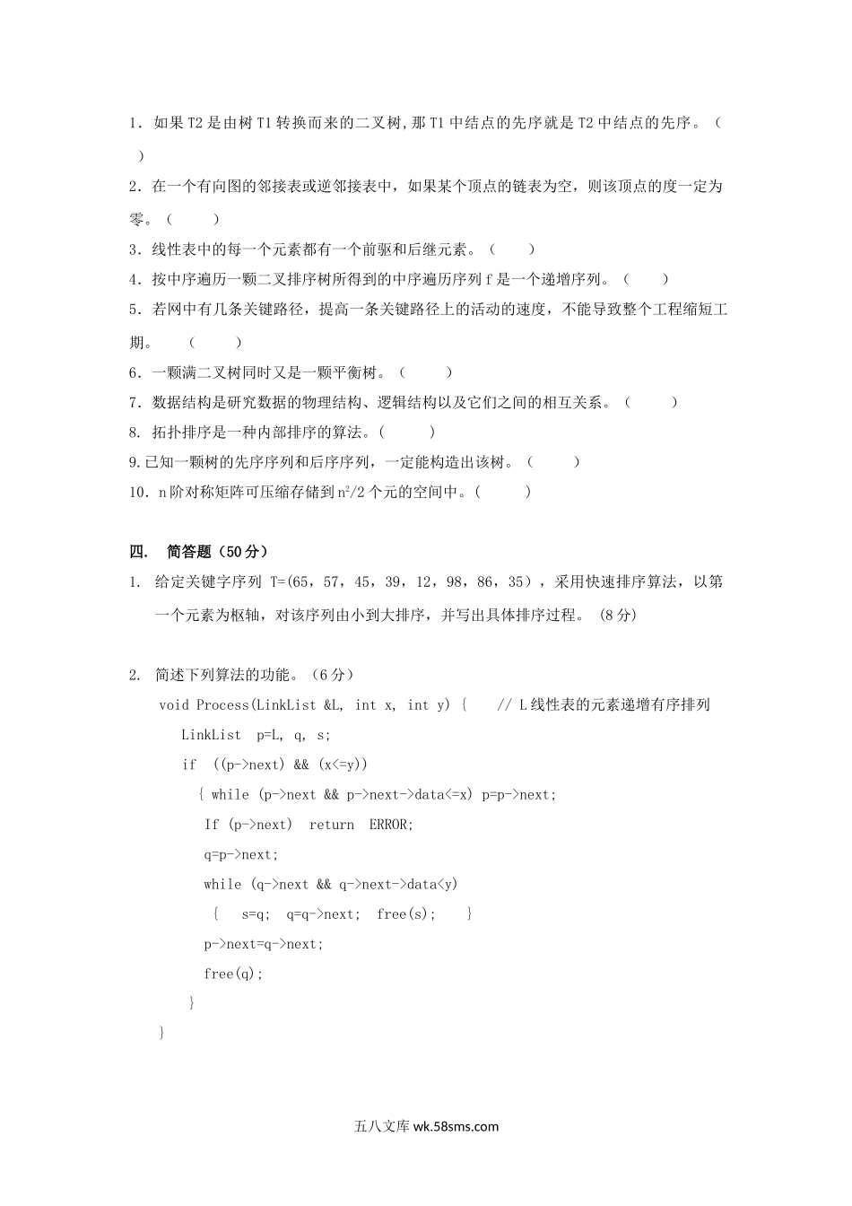 2012年广东暨南大学数据结构考研真题.doc_第3页