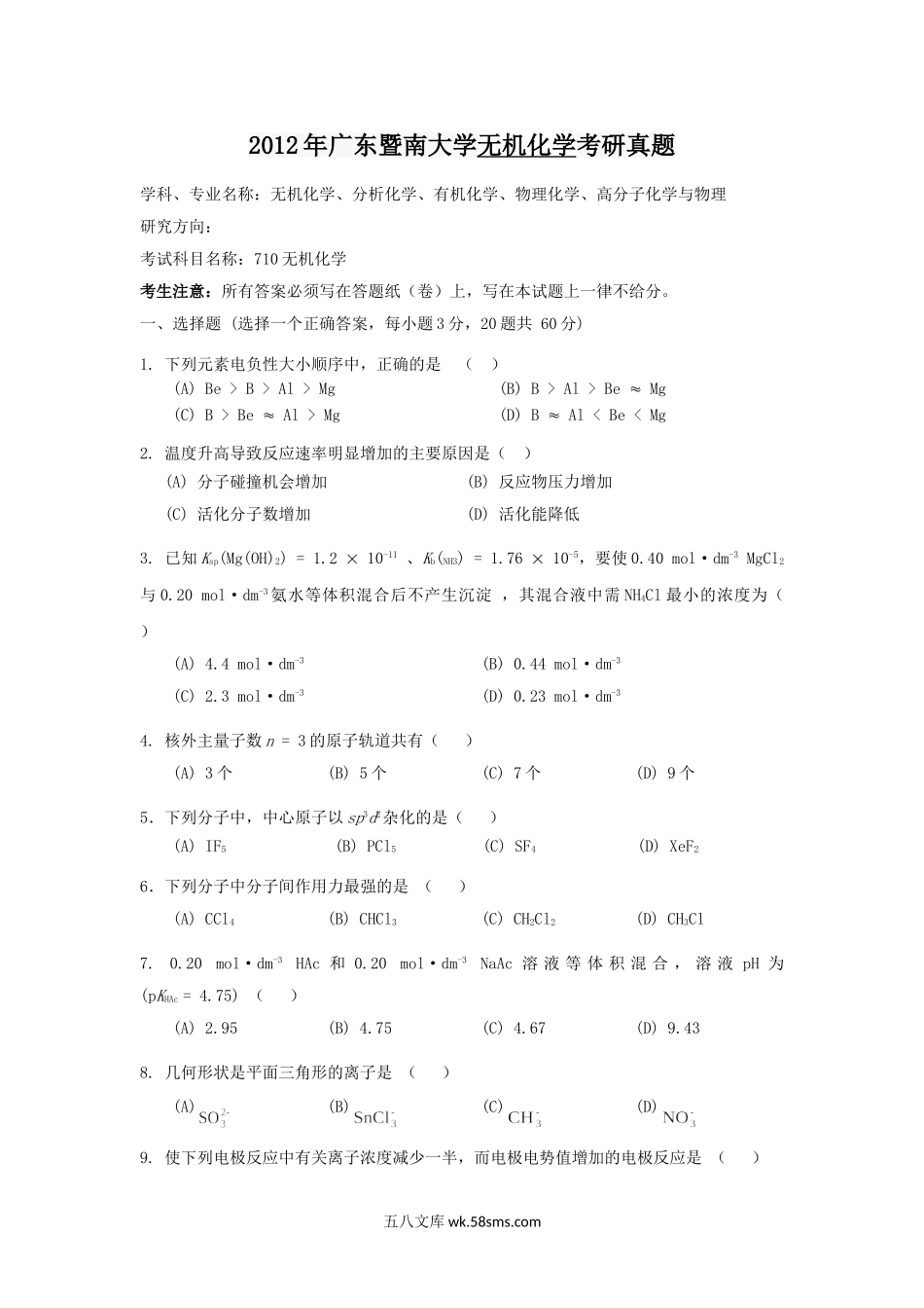 2012年广东暨南大学无机化学考研真题.doc_第1页